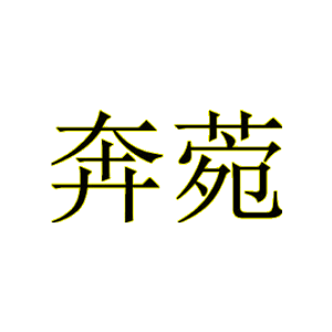 奔菀