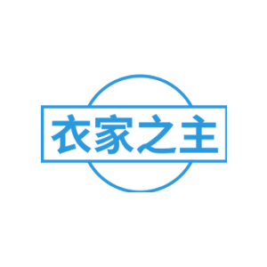 衣家之主