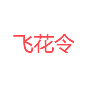 飞花令-商标