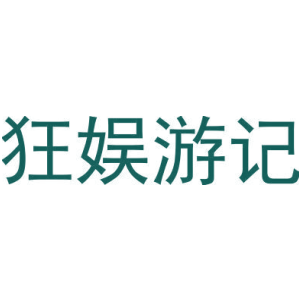 狂娱游记