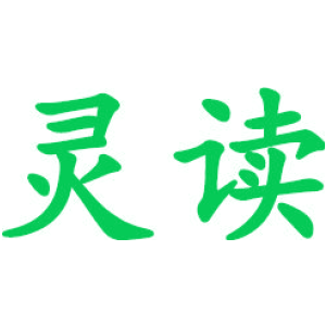 灵读