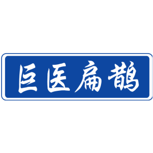 巨医扁鹊