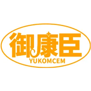 御康臣 YUKOMCEM