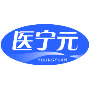 医宁元