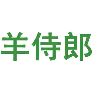 羊侍郎