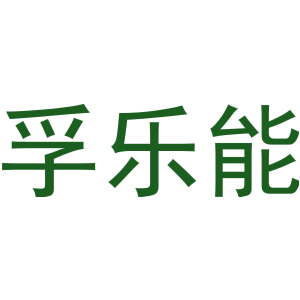 孚乐能