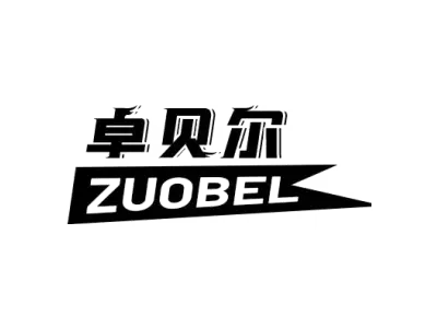 卓贝尔 ZUOBEL