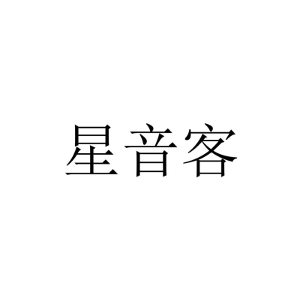 星音客