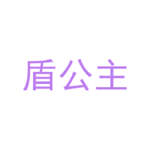 盾公主