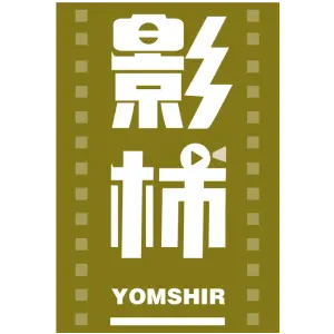 影柿 YOMSHIR