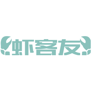 虾客友