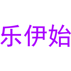 乐伊始