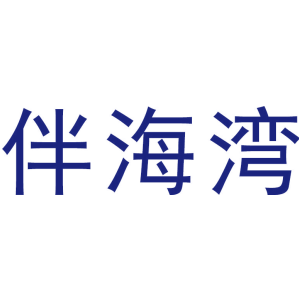 伴海湾