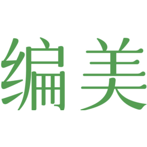 编美