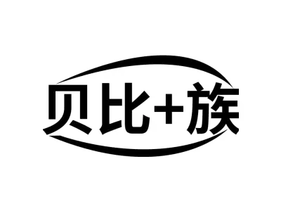 贝比+族