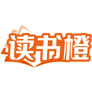 读书橙