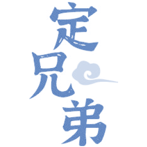 定兄弟