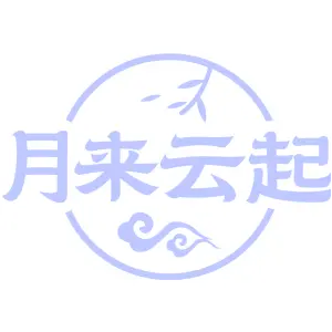 月来云起