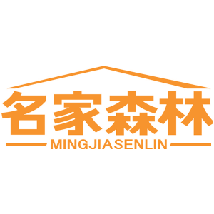 名家森林