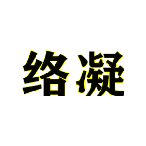 络凝