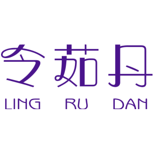 令茹丹