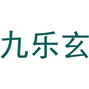 九乐玄