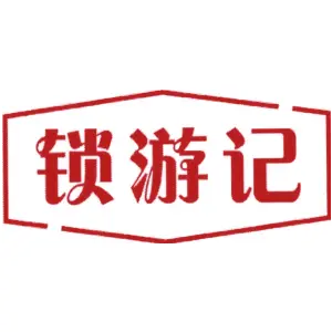锁游记