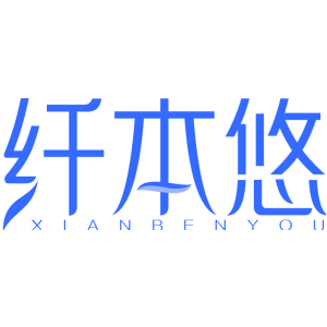纤本悠