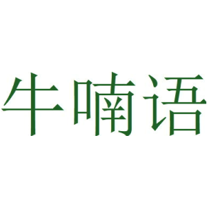 牛喃语