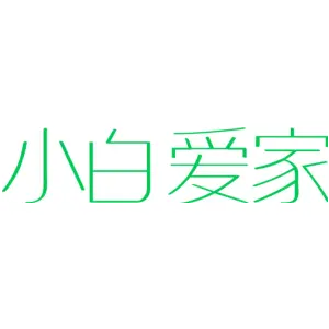 小白爱家