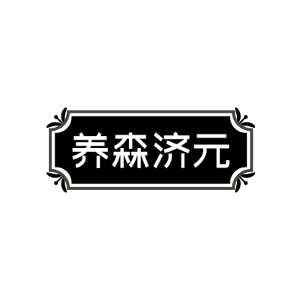 养森济元