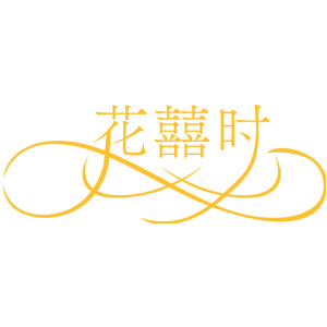 花囍时