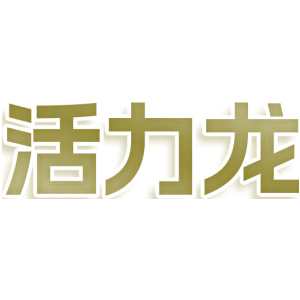 活力龙