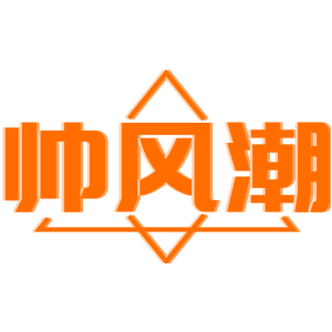 帅风潮
