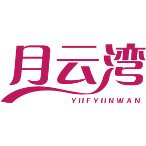 月云湾