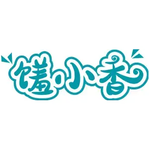 馐小香