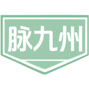 脉九州