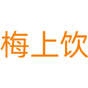 梅上饮