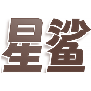 星鲨