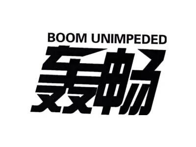 BOOM UNIMPEDED 轰畅