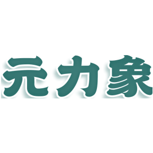元力象
