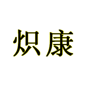 炽康