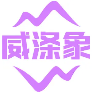 威涤象