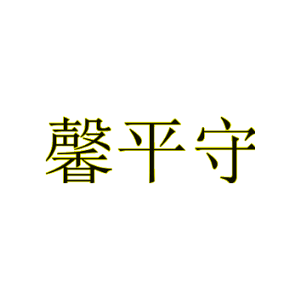 馨平守