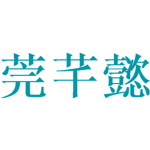莞芊懿