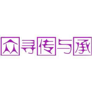 众寻传与承