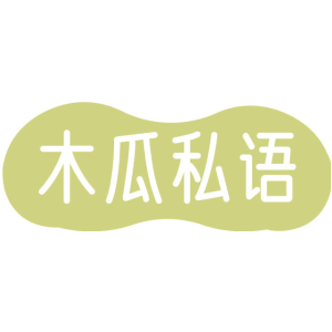木瓜私语