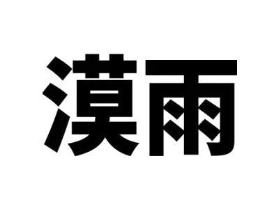 漠雨