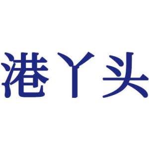 港丫头