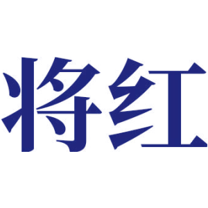 将红